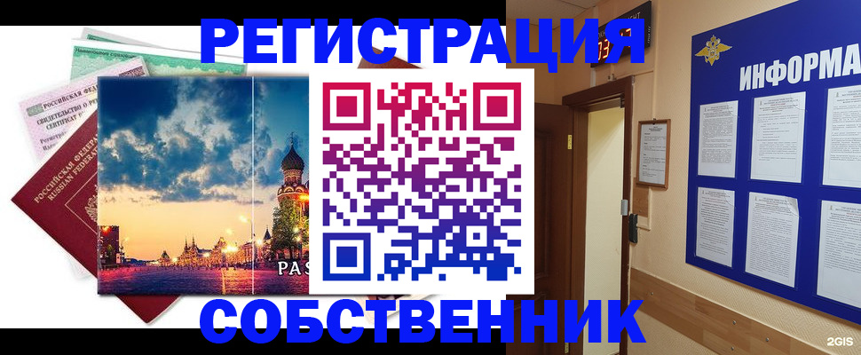 прописка от собственника в Полысаево